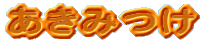�����݂�